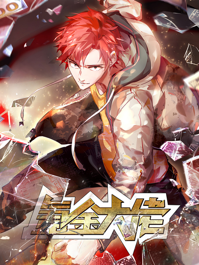 冒险漫画山海拾遗录封面